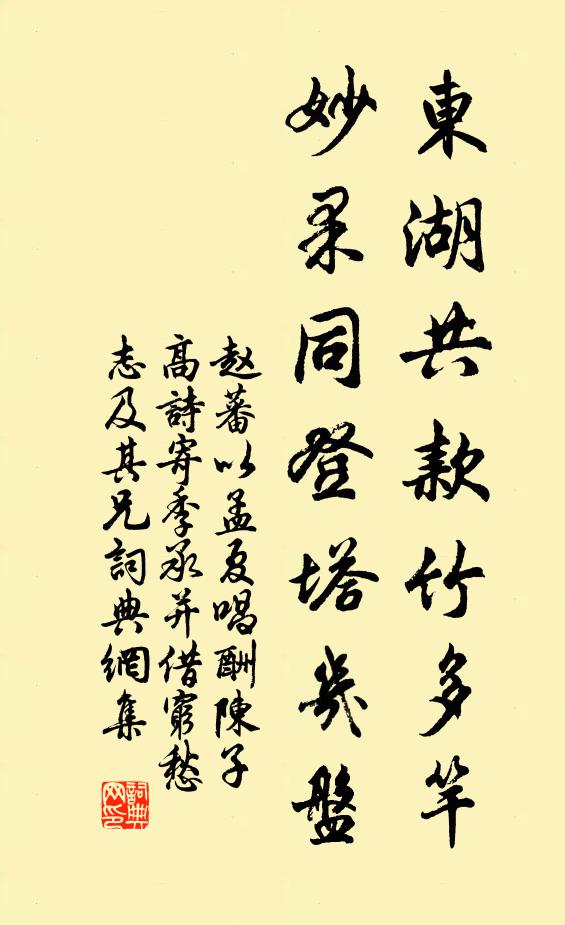 赵蕃东湖共款竹多竿，妙果同登塔几盘书法作品欣赏