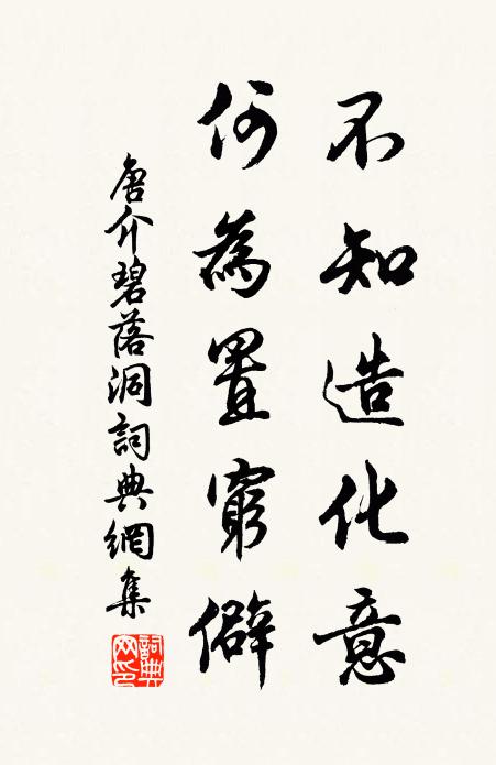 唐介不知造化意，何为置穷僻书法作品欣赏