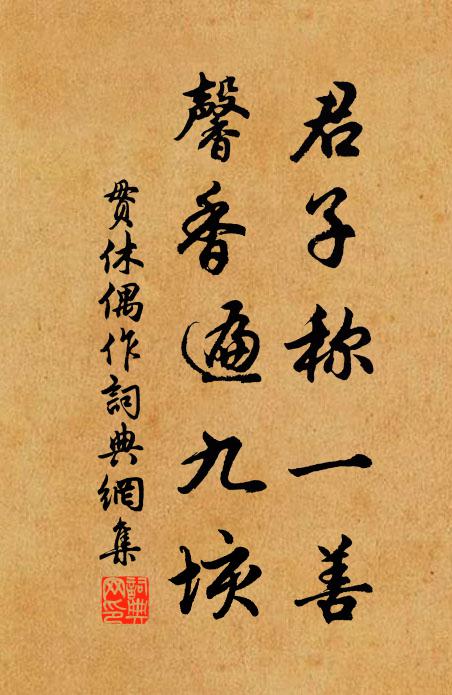 贯休君子称一善，馨香遍九垓书法作品欣赏