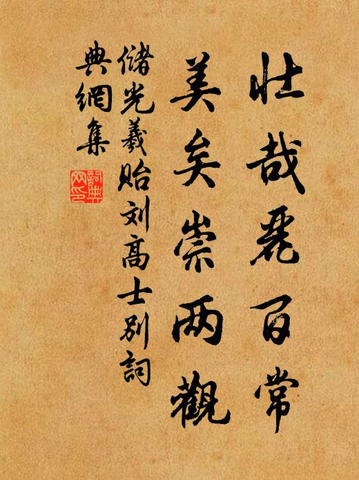 储光羲壮哉丽百常，美矣崇两观书法作品欣赏