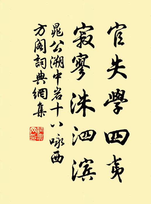 晁公溯官失学四夷，寂寥洙泗滨书法作品欣赏