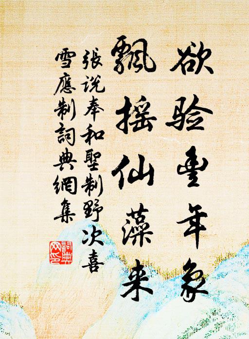 张说欲验丰年象，飘摇仙藻来书法作品欣赏