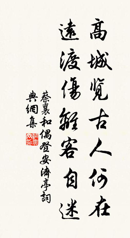 蔡襄高城览古人何在，远渡伤离客自迷书法作品欣赏