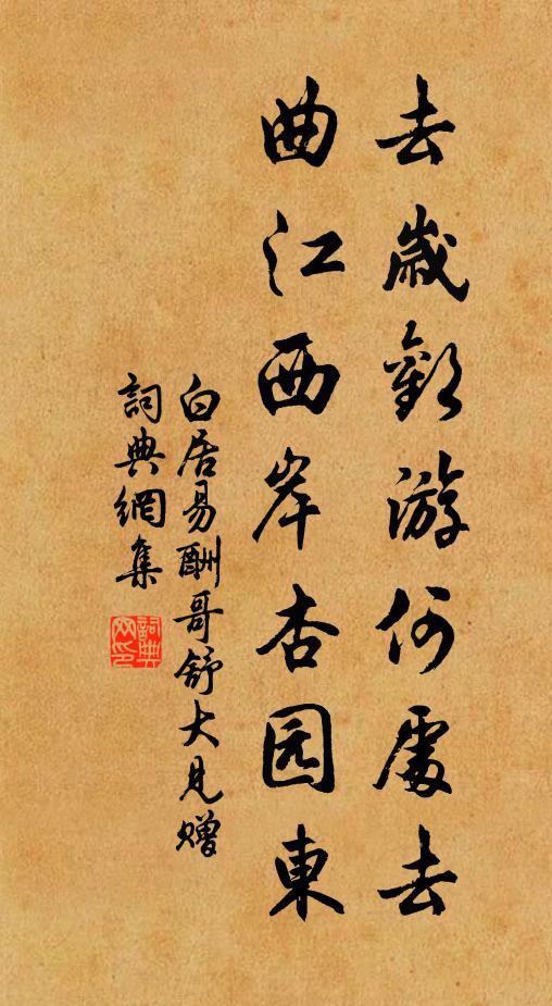 白居易去岁欢游何处去，曲江西岸杏园东书法作品欣赏