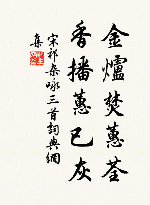 宋祁金炉焚蕙荃，香播蕙已灰书法作品欣赏