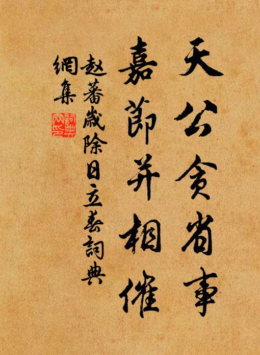 赵蕃天公贪省事，嘉节并相催书法作品欣赏