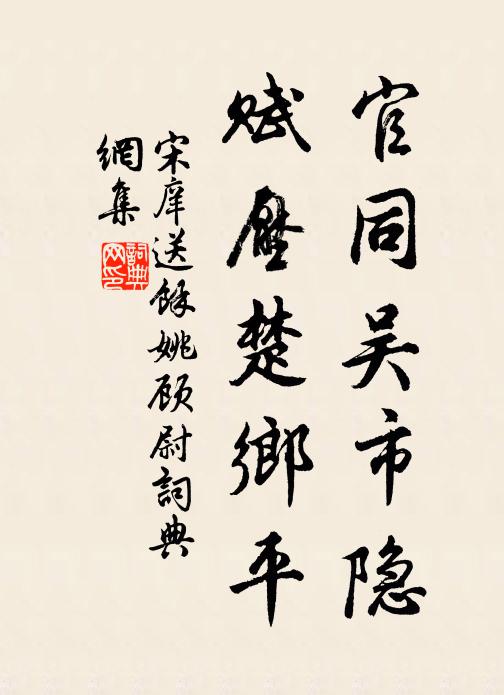 宋庠官同吴市隐，赋压楚乡平书法作品欣赏