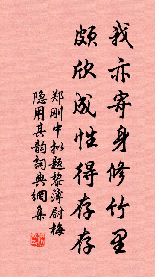 郑刚中我亦寄身修竹里，颇欣成性得存存书法作品欣赏