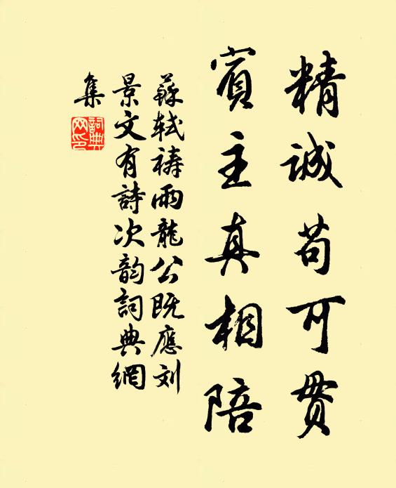 苏轼精诚苟可贯，宾主真相陪书法作品欣赏