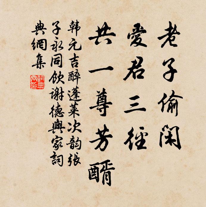 韩元吉老子偷闲，爱君三径，共一尊芳醑书法作品欣赏