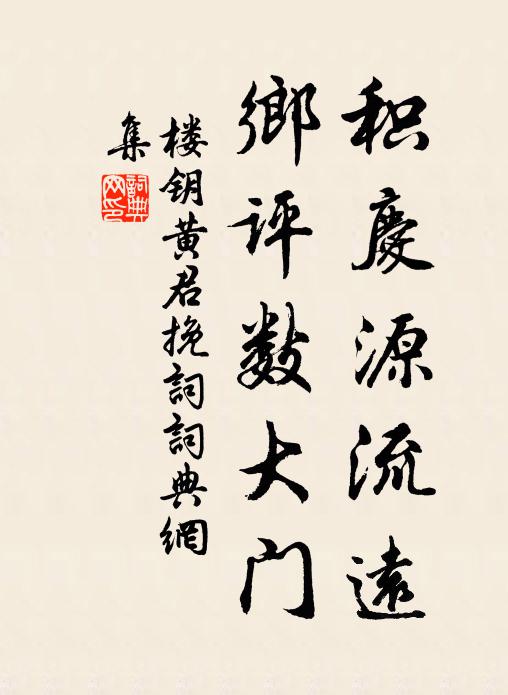 楼钥积庆源流远，乡评数大门书法作品欣赏