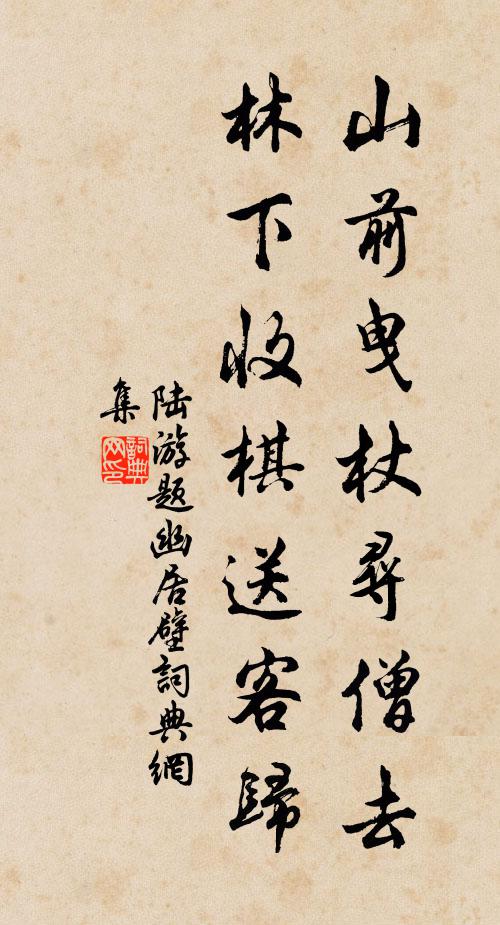 陆游山前曳杖寻僧去，林下收棋送客归书法作品欣赏