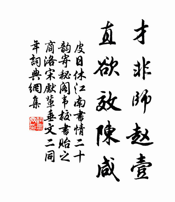 皮日休才非师赵壹,直欲效陈咸书法作品欣赏