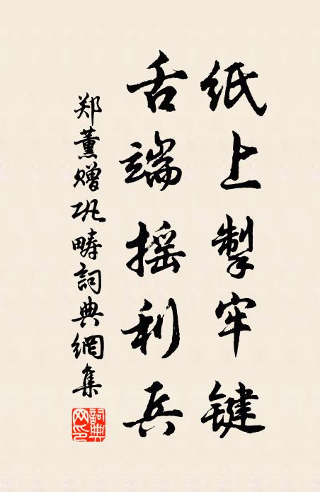 郑薰纸上掣牢键，舌端摇利兵书法作品欣赏