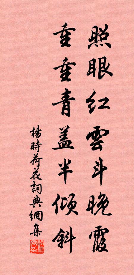 杨时照眼红云斗晚霞，重重青盖半倾斜书法作品欣赏