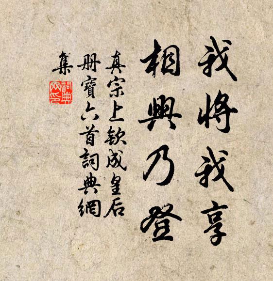真宗我将我享，相兴乃登书法作品欣赏