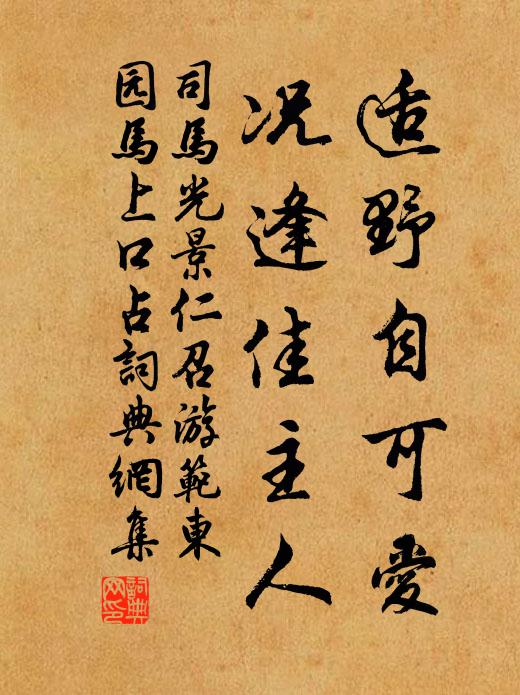 司马光适野自可爱，况逢佳主人书法作品欣赏