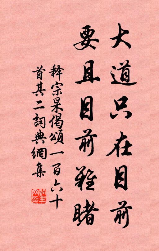 释宗杲大道只在目前，要且目前难睹书法作品欣赏