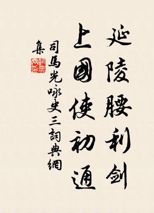 司马光延陵腰利剑，上国使初通书法作品欣赏