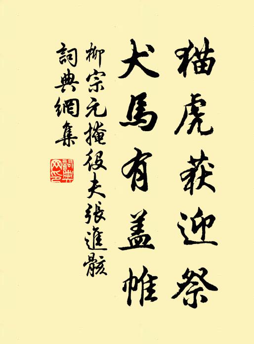 柳宗元猫虎获迎祭，犬马有盖帷书法作品欣赏