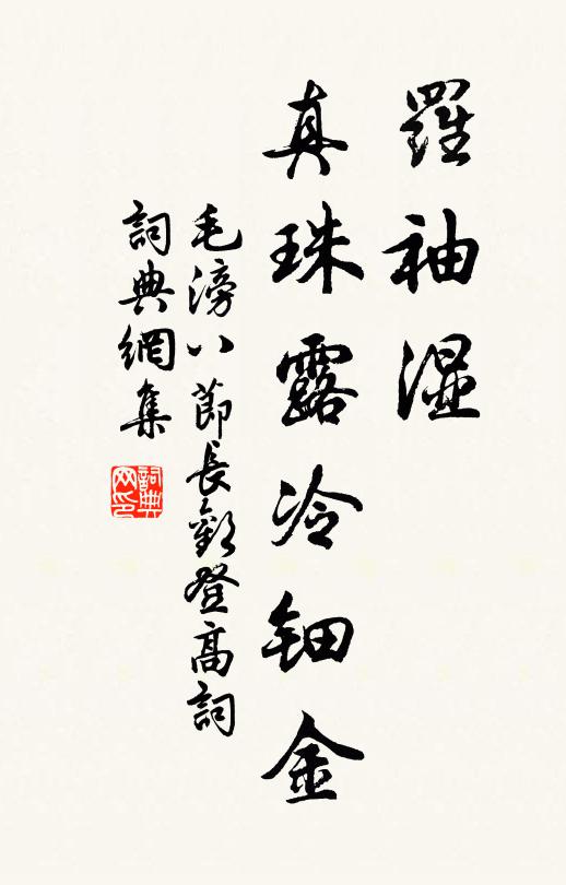 毛滂罗袖湿、真珠露冷钿金书法作品欣赏