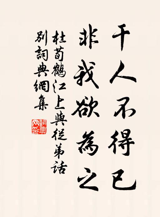 杜荀鹤干人不得已，非我欲为之书法作品欣赏