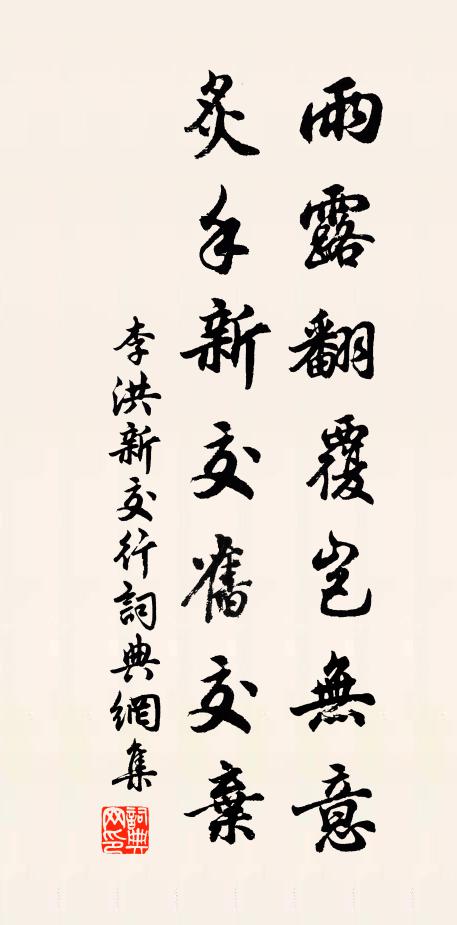 李洪雨露翻覆岂无意，炙手新交旧交弃书法作品欣赏