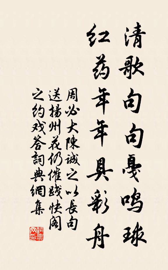 周必大清歌句句戛鸣球，红药年年具彩舟书法作品欣赏