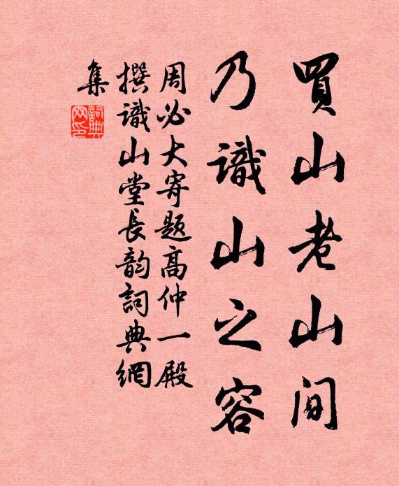 周必大买山老山间，乃识山之容书法作品欣赏