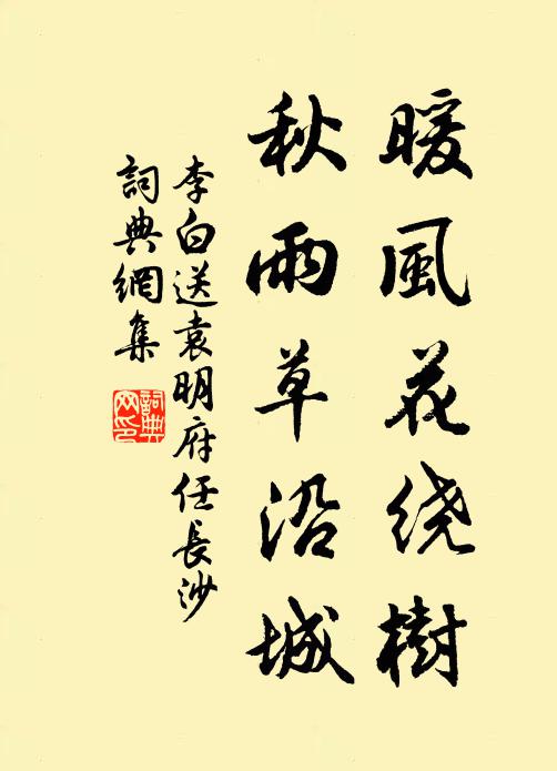 李白暖风花绕树，秋雨草沿城书法作品欣赏