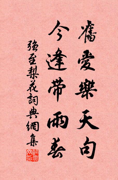强至旧爱乐天句，今逢带雨春书法作品欣赏