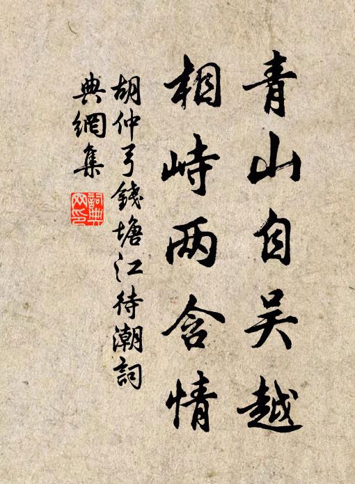 胡仲弓青山自吴越，相峙两含情书法作品欣赏