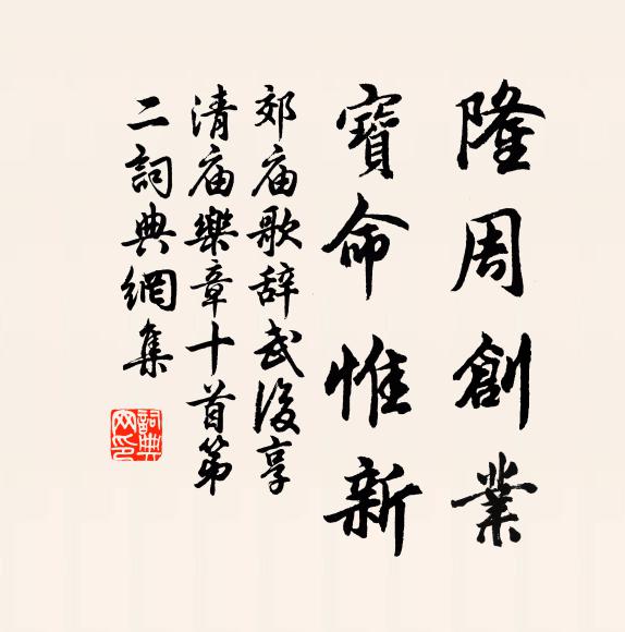 佚名隆周创业，宝命惟新书法作品欣赏