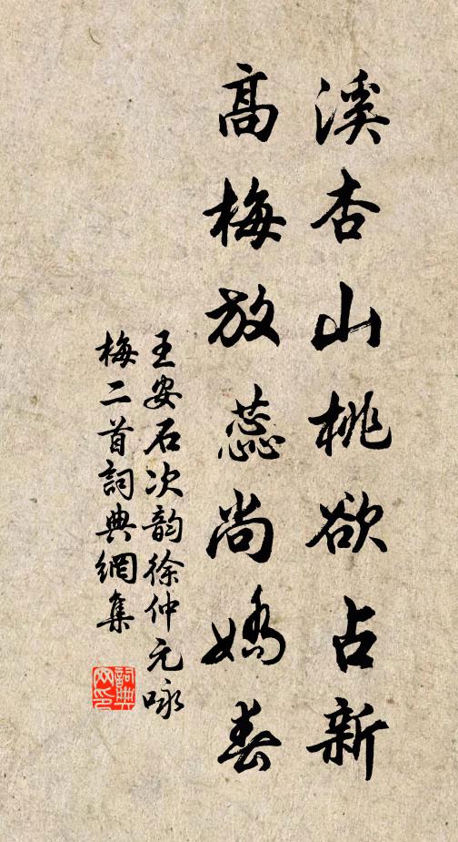 王安石溪杏山桃欲占新，高梅放蕊尚娇春书法作品欣赏
