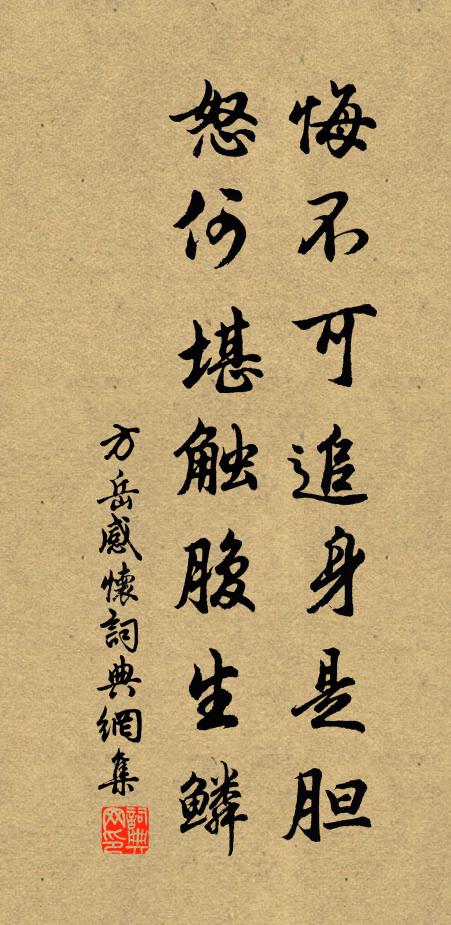 方岳悔不可追身是胆，怒何堪触腹生鳞书法作品欣赏