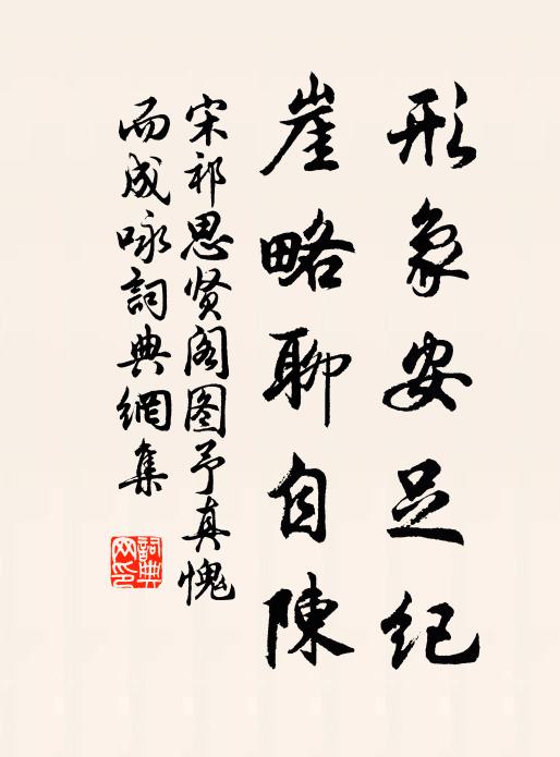 宋祁形象安足纪，崖略聊自陈书法作品欣赏
