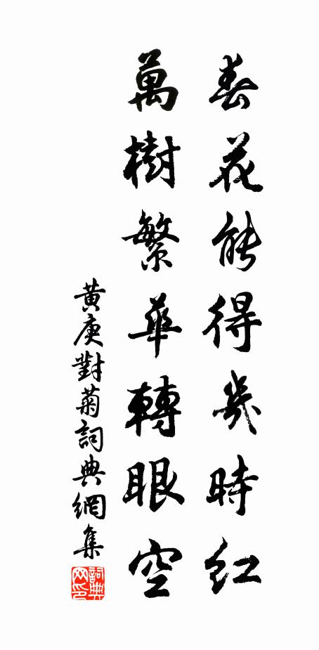 黄庚春花能得几时红，万树繁华转眼空书法作品欣赏