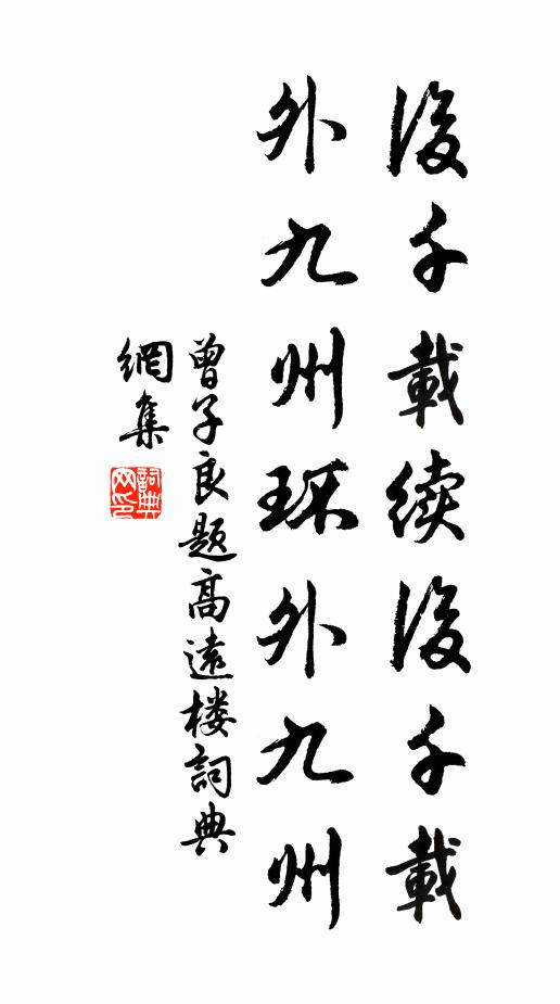 曾子良后千载续后千载，外九州环外九州书法作品欣赏