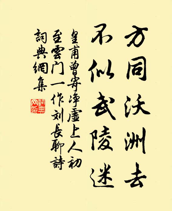 皇甫曾方同沃洲去，不似武陵迷书法作品欣赏
