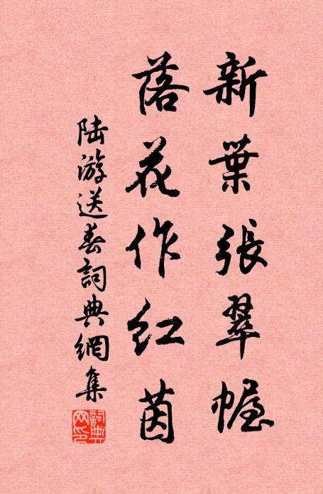 陆游新叶张翠幄，落花作红茵书法作品欣赏