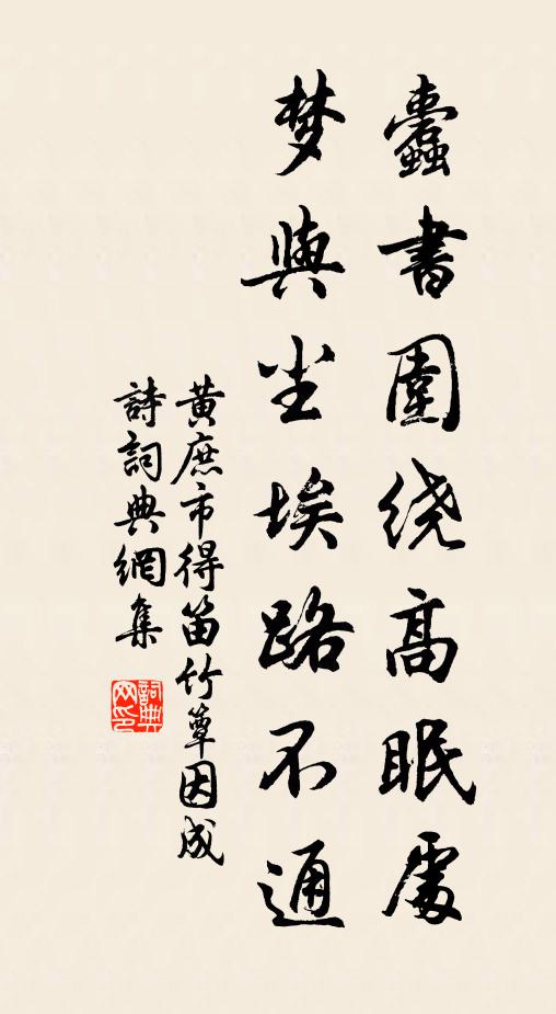 黄庶蠹书围绕高眠处，梦与尘埃路不通书法作品欣赏