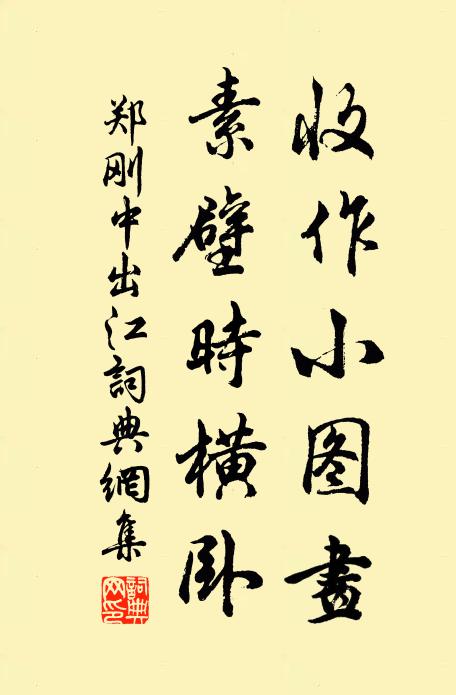 郑刚中收作小图画，素壁时横卧书法作品欣赏