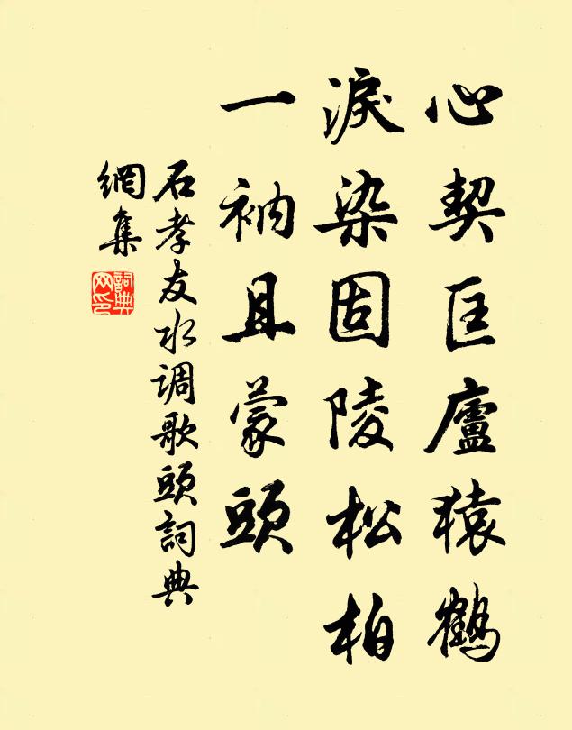 石孝友心契匡庐猿鹤，泪染固陵松柏，一衲且蒙头书法作品欣赏