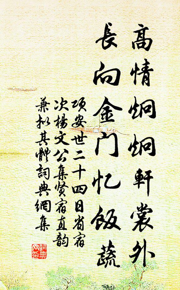 项安世高情炯炯轩裳外，长向金门忆饭蔬书法作品欣赏