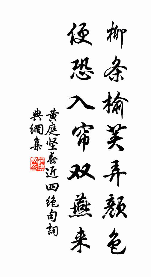 黄庭坚柳条榆荚弄颜色，便恐入帘双燕来书法作品欣赏