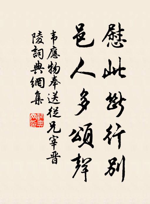 韦应物慰此断行别，邑人多颂声书法作品欣赏