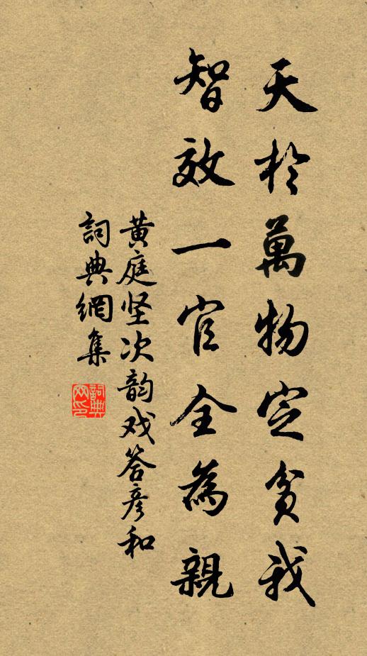 黄庭坚天于万物定贫我，智效一官全为亲书法作品欣赏