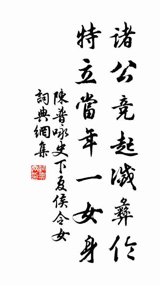 陈普诸公竞起灭彝伦，特立当年一女身书法作品欣赏
