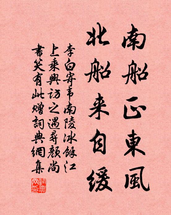 李白南船正东风，北船来自缓书法作品欣赏
