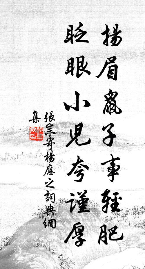 张耒扬眉鼠子事轻肥，眨眼小儿夸谨厚书法作品欣赏